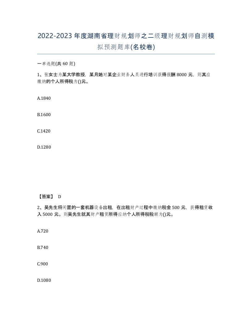 2022-2023年度湖南省理财规划师之二级理财规划师自测模拟预测题库名校卷