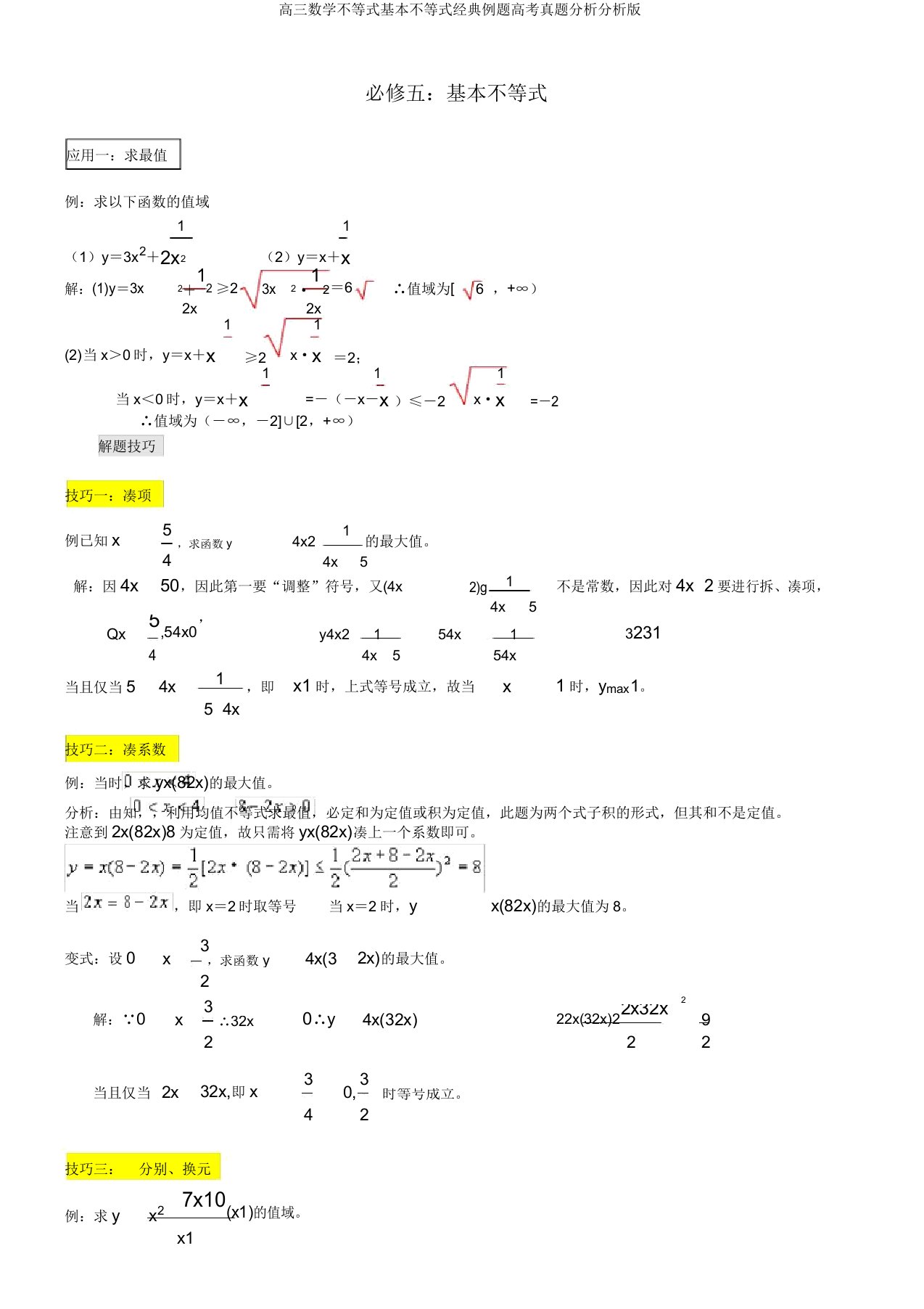 高三数学不等式基本不等式经典例题高考真题剖析解析