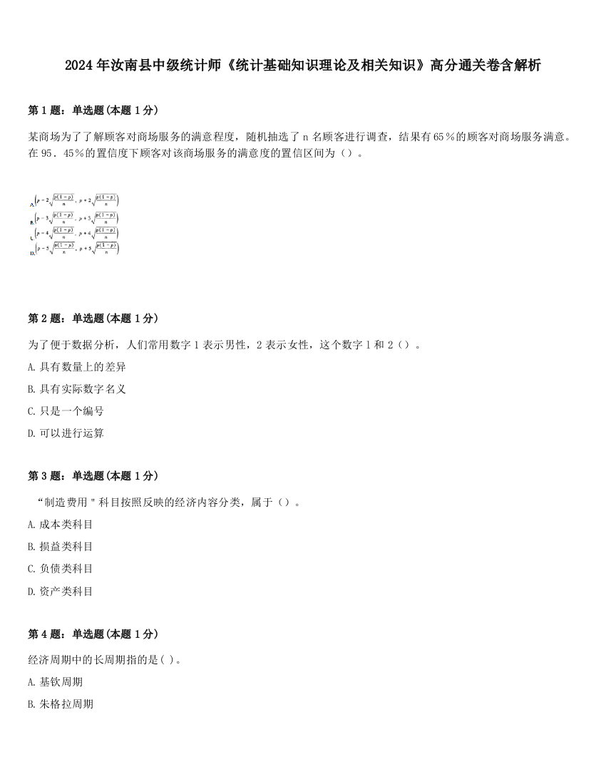 2024年汝南县中级统计师《统计基础知识理论及相关知识》高分通关卷含解析