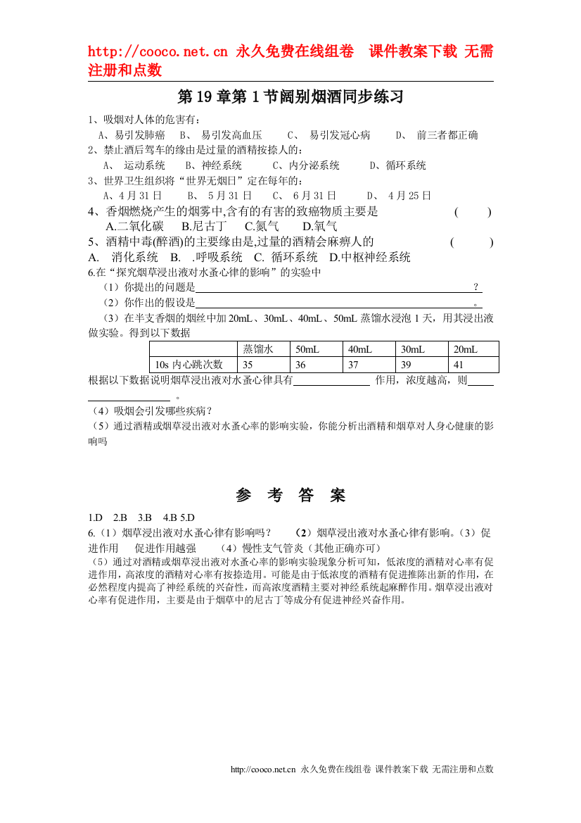 19.1《远离烟酒》同步练习（苏教版八年级上）doc--初中生物