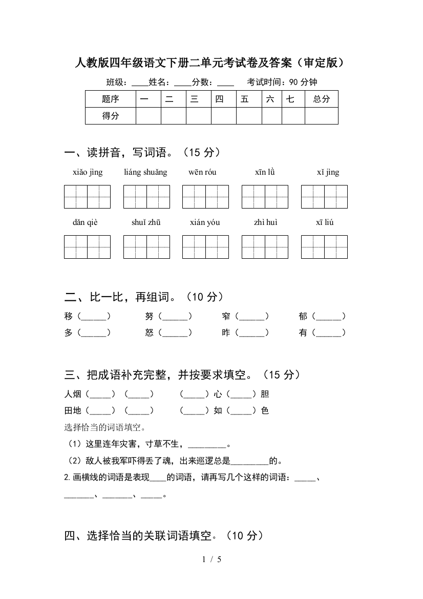 人教版四年级语文下册二单元考试卷及答案(审定版)