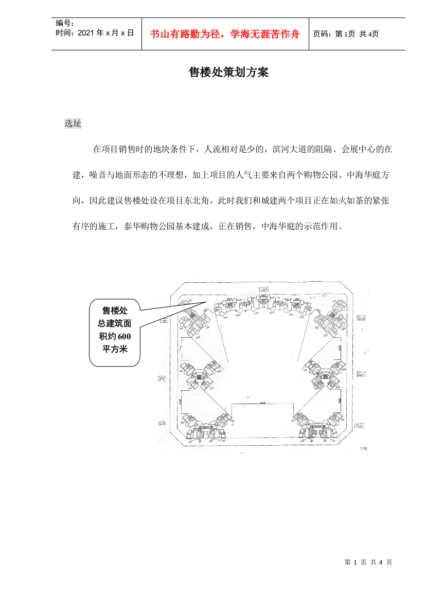 售楼处策划方案