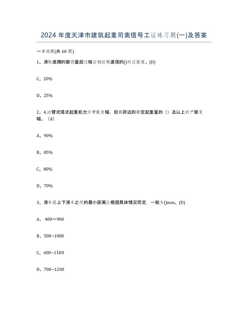 2024年度天津市建筑起重司索信号工证练习题一及答案