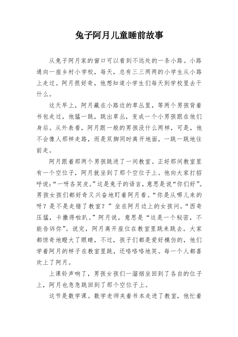 兔子阿月儿童睡前故事