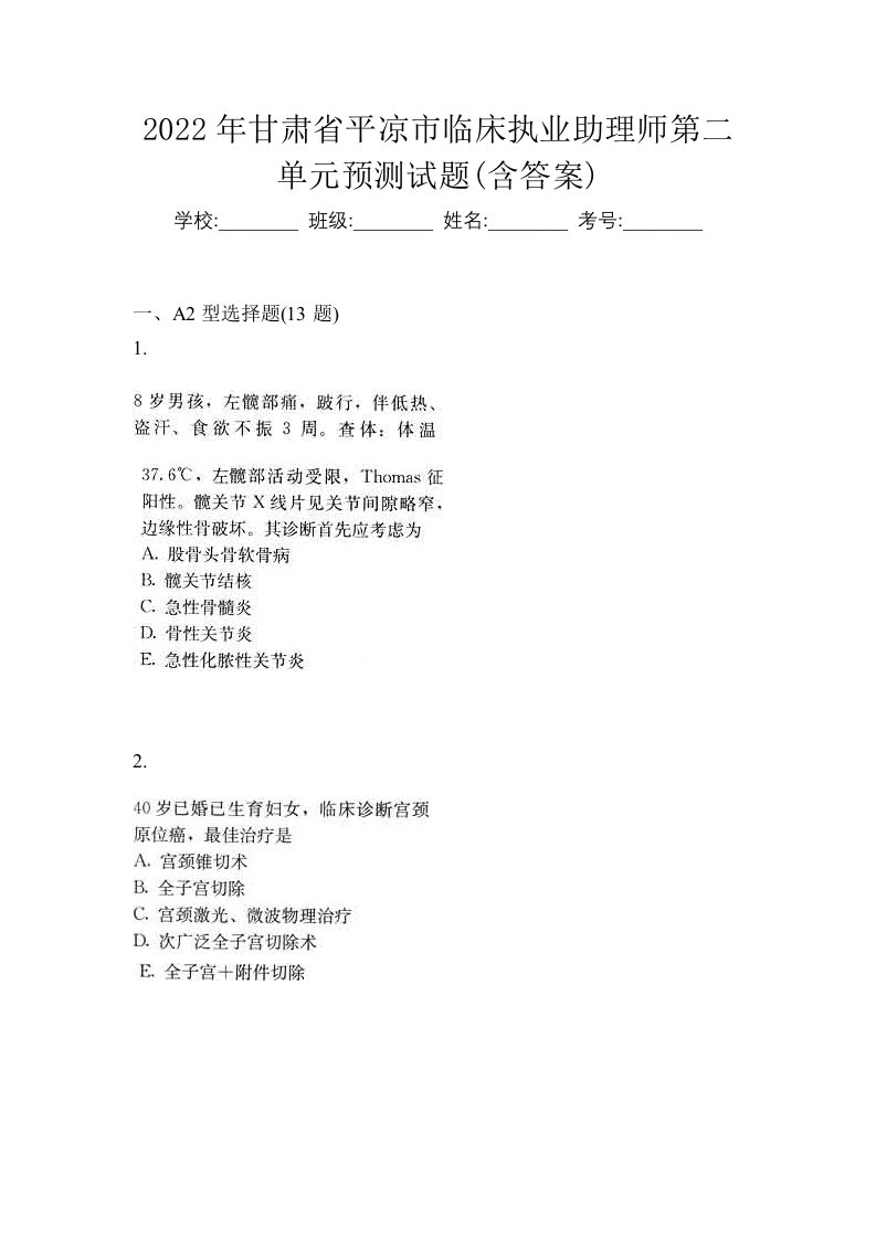 2022年甘肃省平凉市临床执业助理师第二单元预测试题含答案