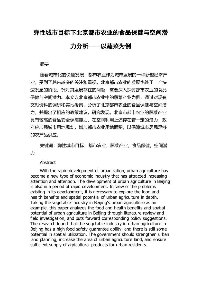 弹性城市目标下北京都市农业的食品保健与空间潜力分析——以蔬菜为例