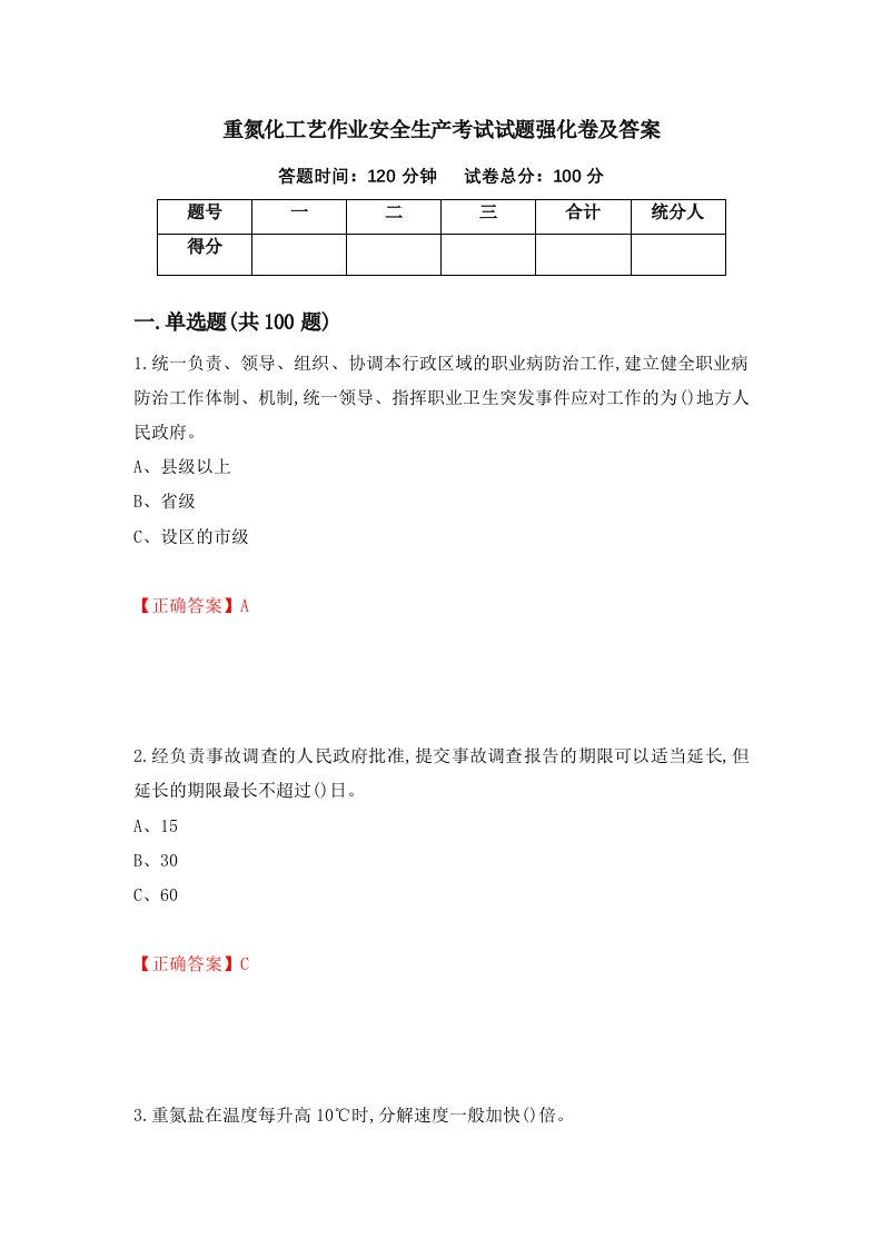 重氮化工艺作业安全生产考试试题强化卷及答案第64套