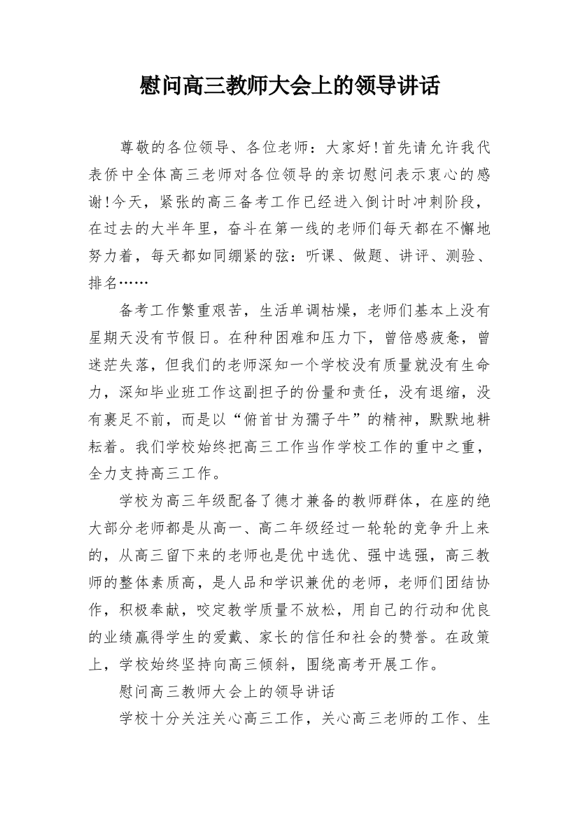 慰问高三教师大会上的领导讲话