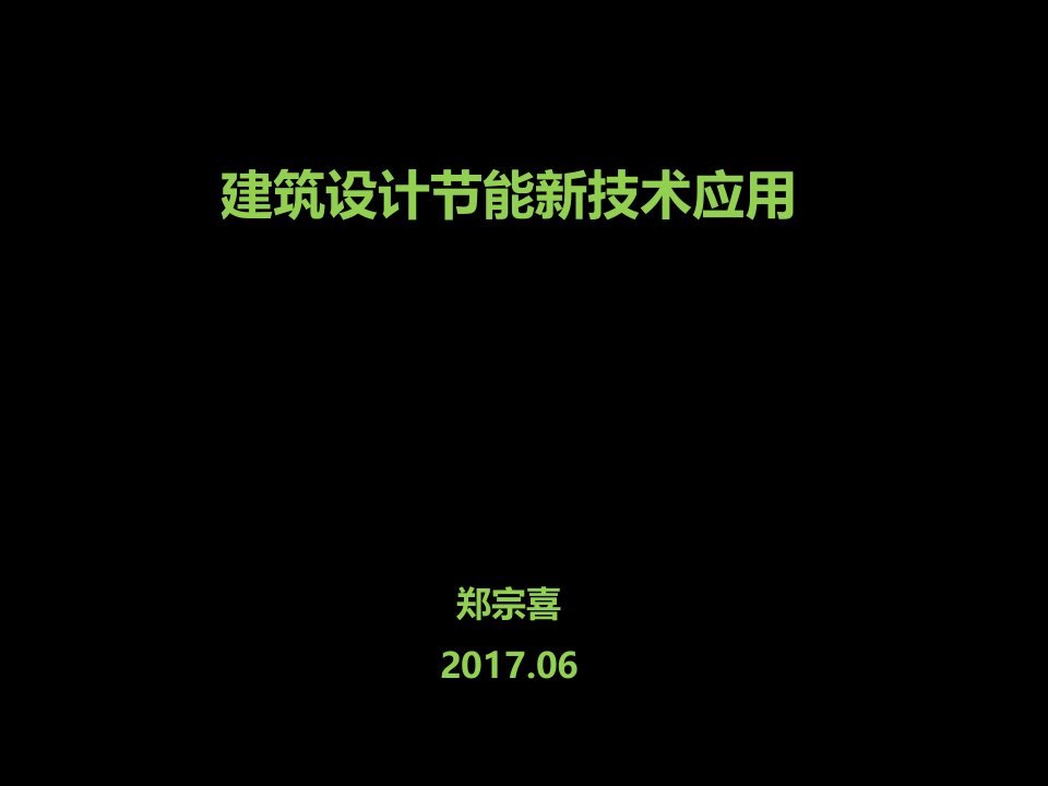 建筑设计新技术应用(建筑-结构-水-电-暖)ppt课件