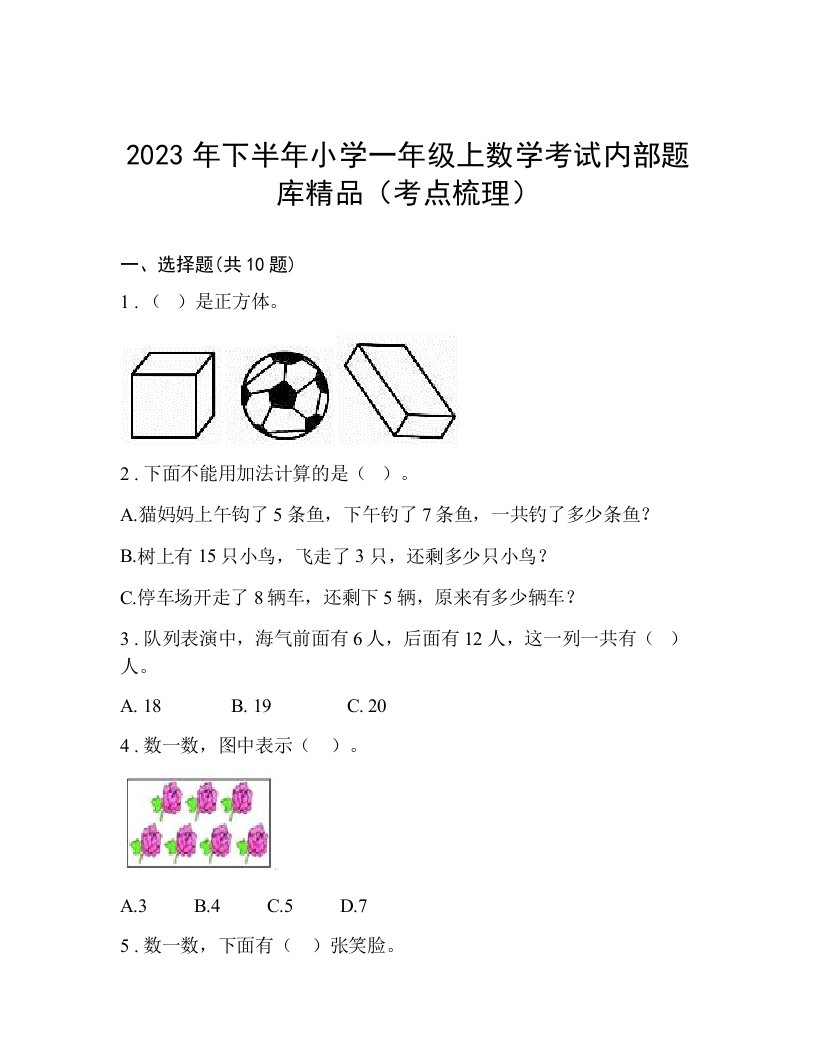 2023年下半年小学一年级上数学考试内部题库精品（考点梳理）