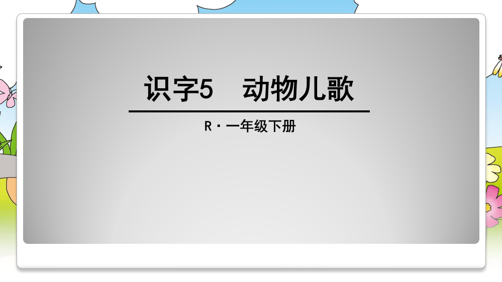 一年级下册动物儿歌ppt课件