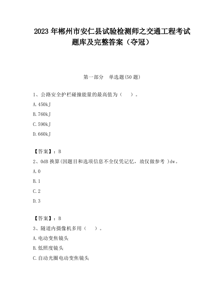 2023年郴州市安仁县试验检测师之交通工程考试题库及完整答案（夺冠）