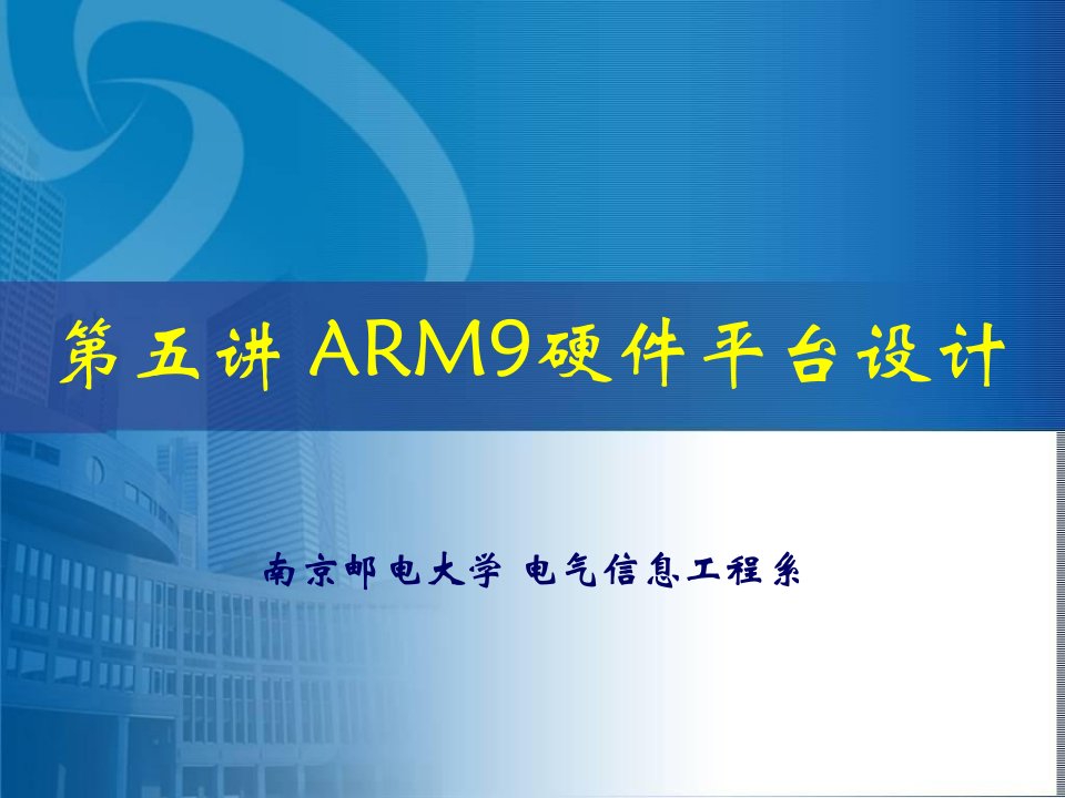 嵌入式系统及其应用第五讲ARM9硬件平台设计