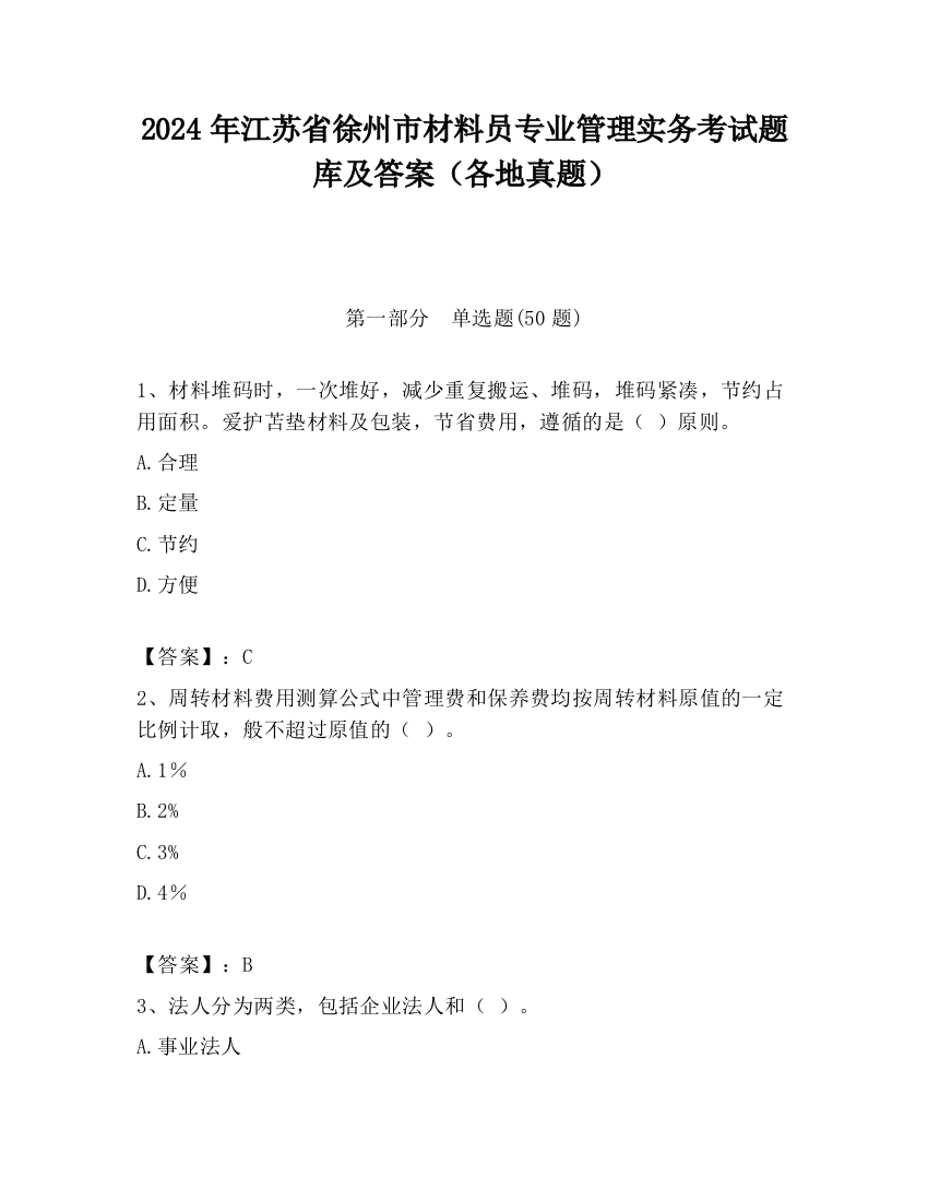 2024年江苏省徐州市材料员专业管理实务考试题库及答案（各地真题）