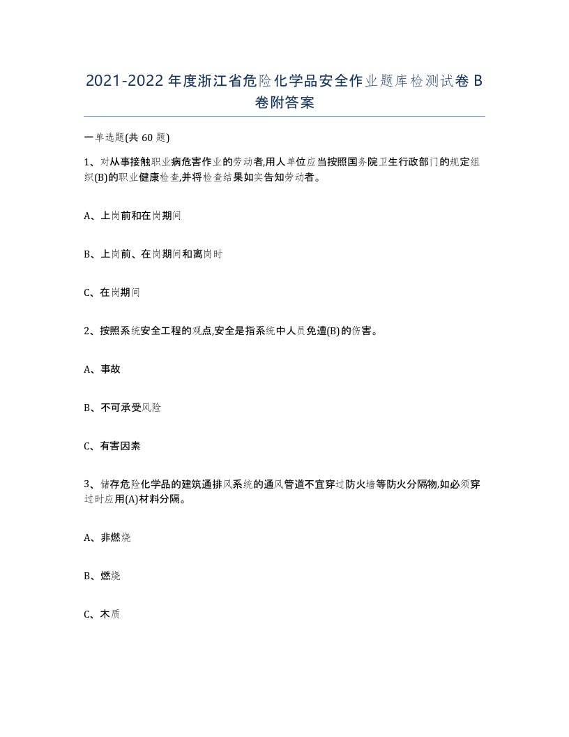 20212022年度浙江省危险化学品安全作业题库检测试卷B卷附答案