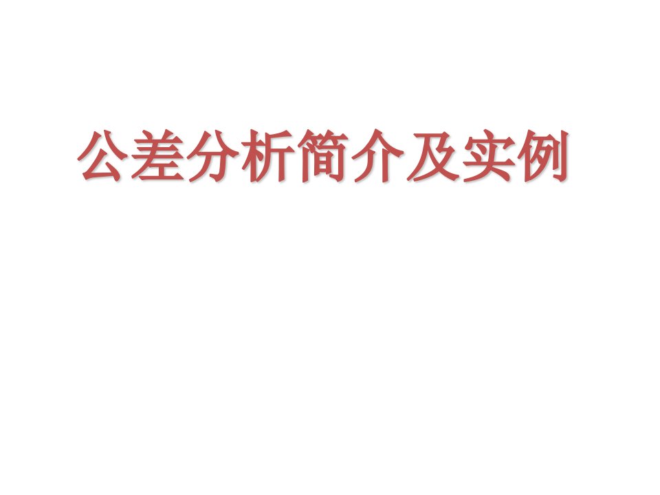 公差分析简介及实例分析