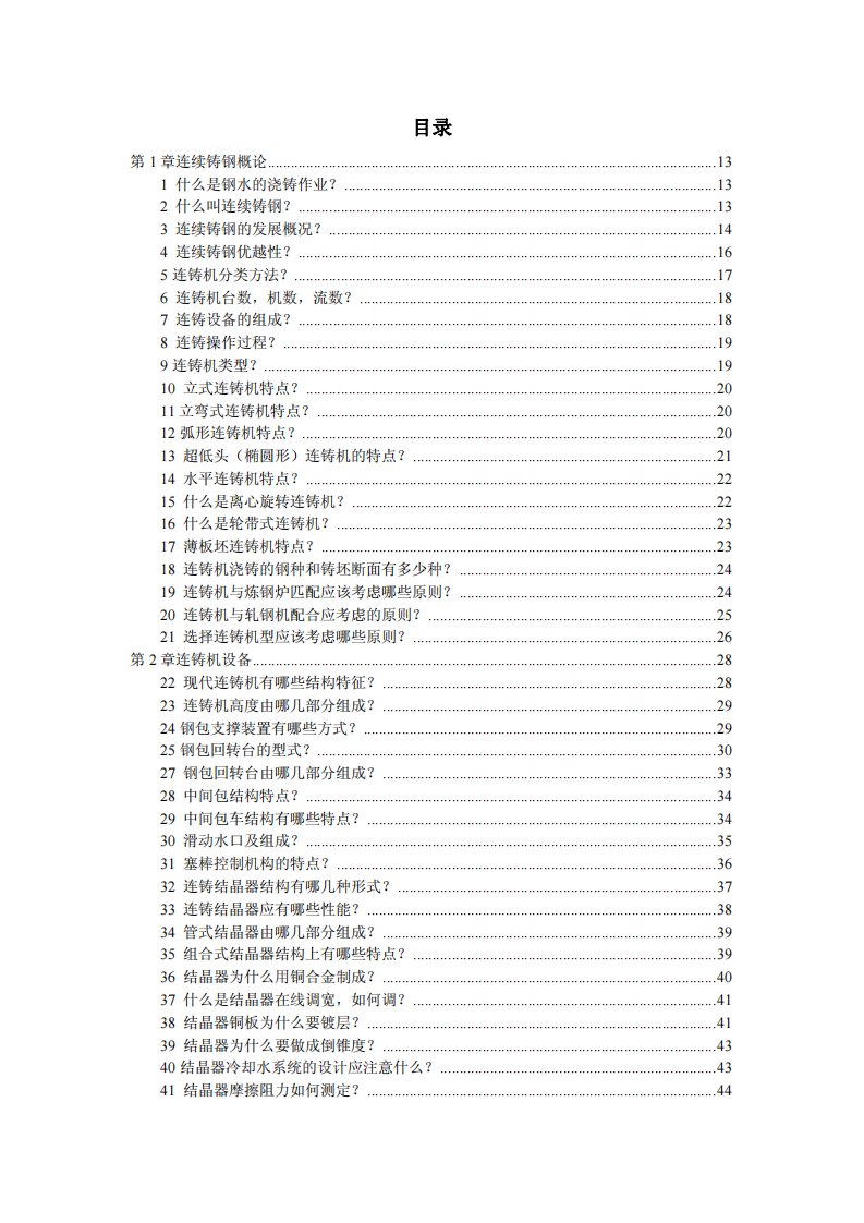 连续铸钢500问最完整的全集