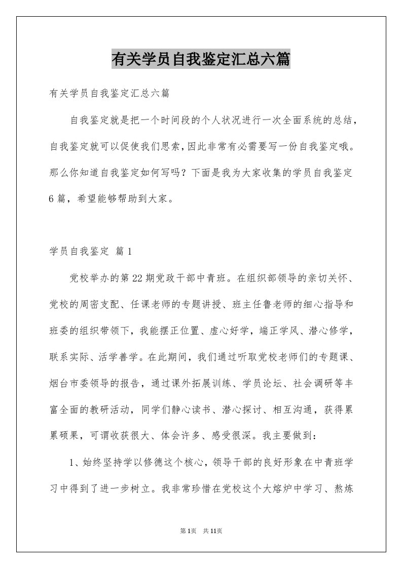 有关学员自我鉴定汇总六篇