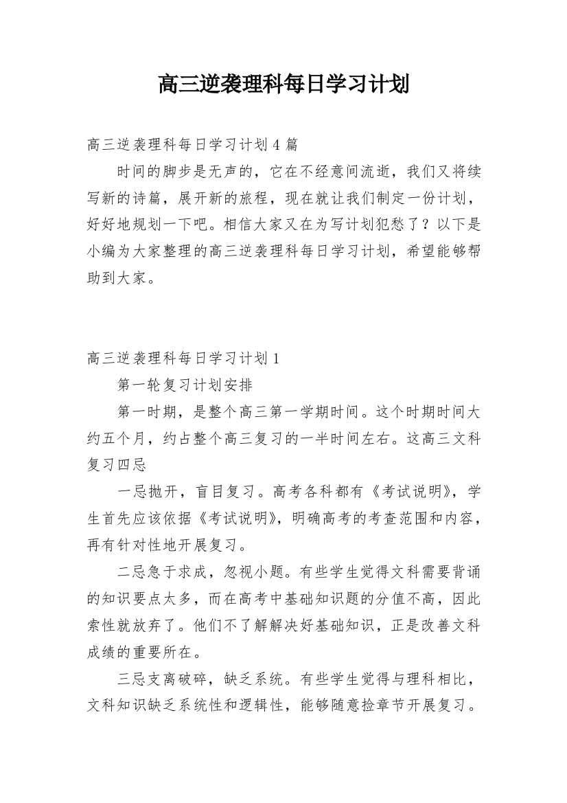 高三逆袭理科每日学习计划_1