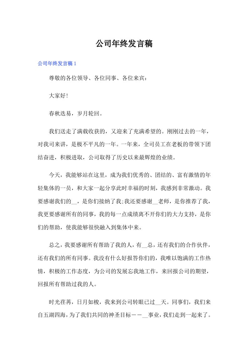 公司年终发言稿（整合汇编）