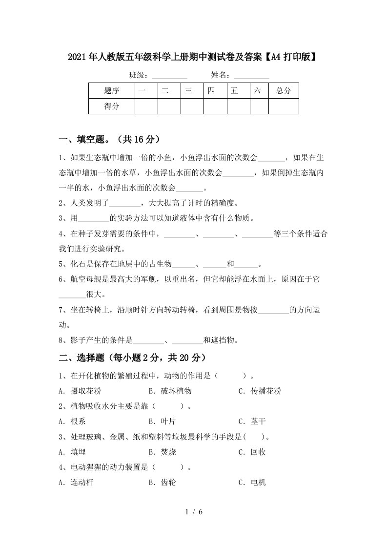 2021年人教版五年级科学上册期中测试卷及答案A4打印版