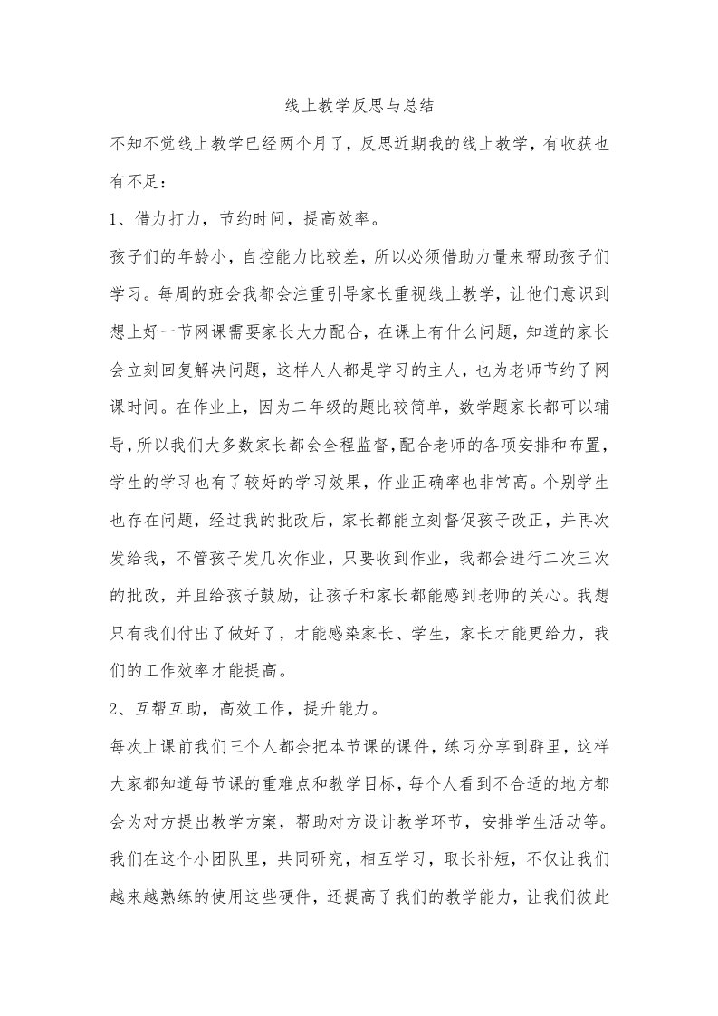 线上教学反思与总结