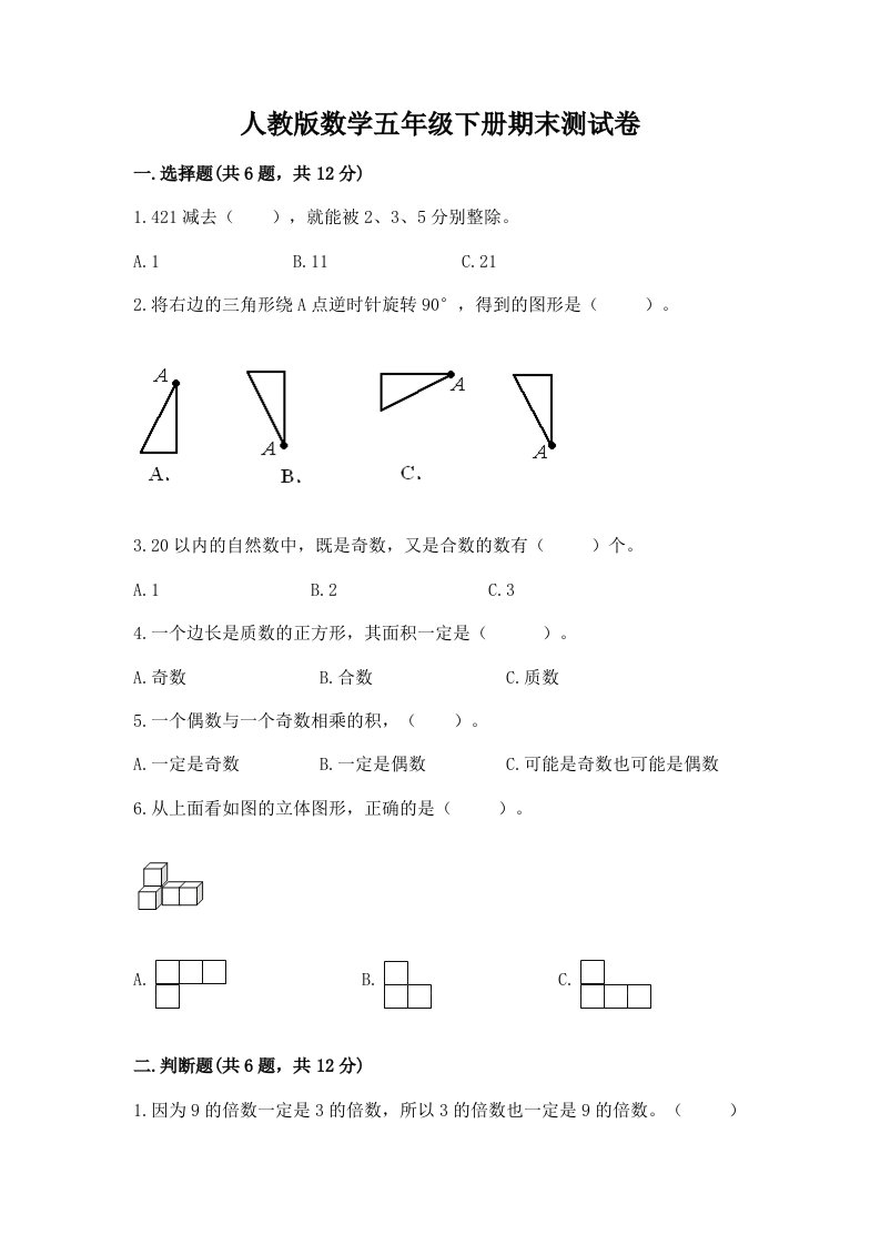 人教版数学五年级下册期末测试卷及完整答案（历年真题）