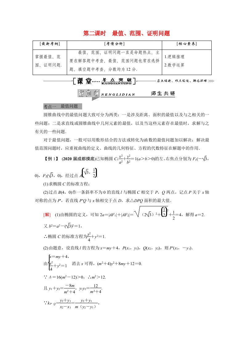 2021届高考数学一轮复习第九章解析几何第九节第2课时最值范围证明问题学案理含解析