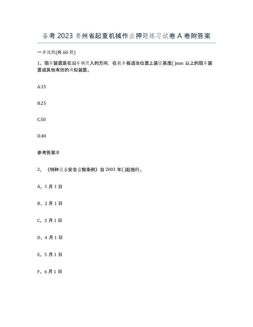 备考2023贵州省起重机械作业押题练习试卷A卷附答案