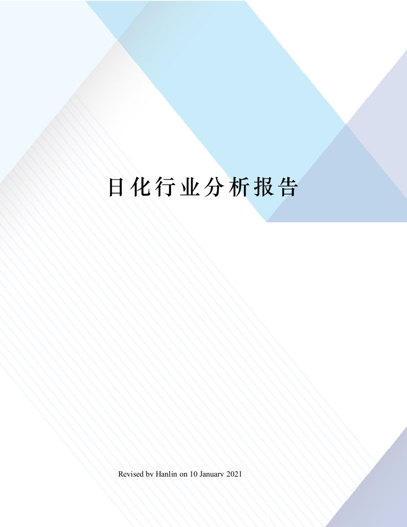 日化行业分析报告