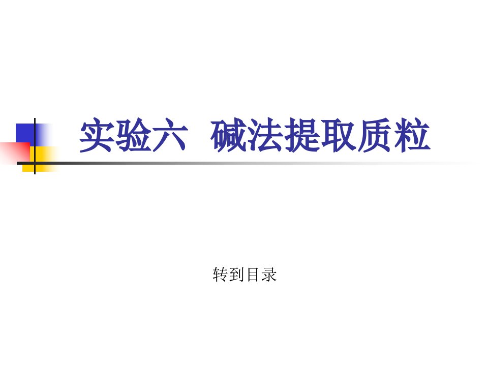 实验六碱法提取质粒