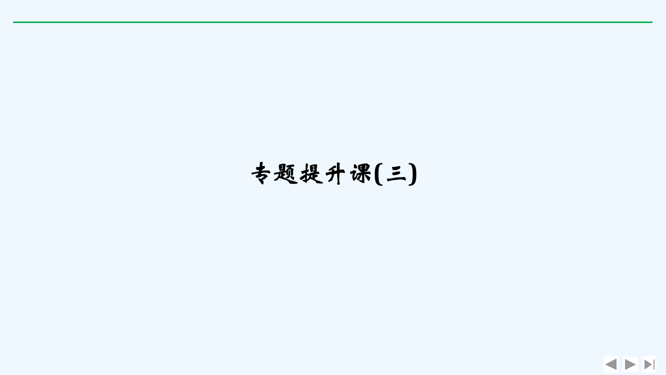 高考历史新设计大一轮人民课件：专题三