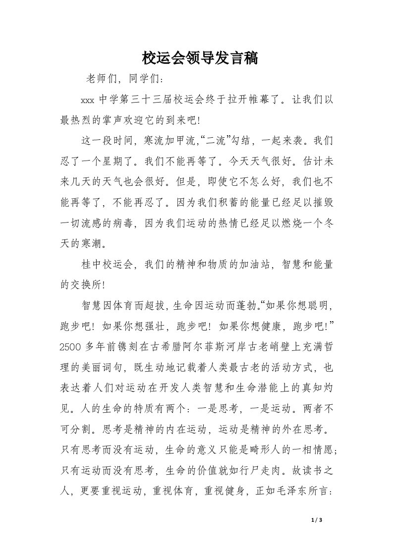 校运会领导发言稿