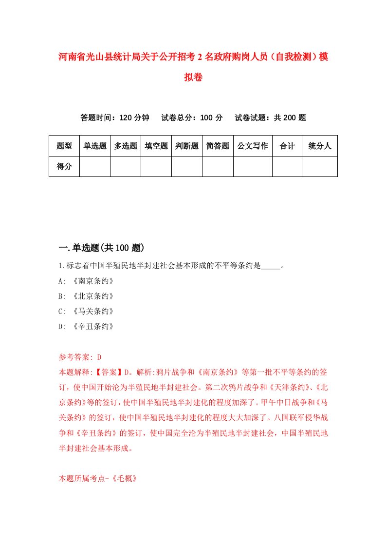 河南省光山县统计局关于公开招考2名政府购岗人员自我检测模拟卷7