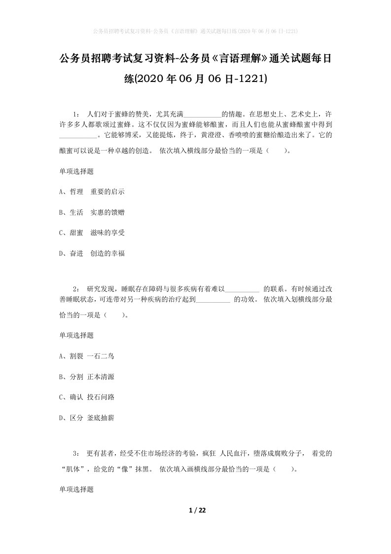 公务员招聘考试复习资料-公务员言语理解通关试题每日练2020年06月06日-1221