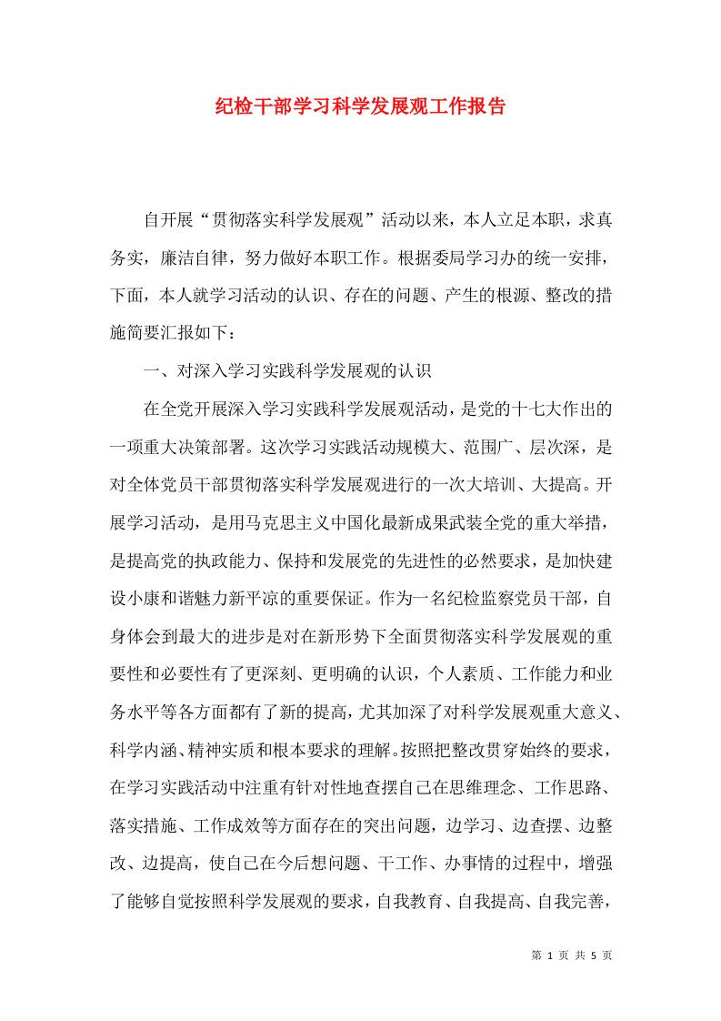 纪检干部学习科学发展观工作报告