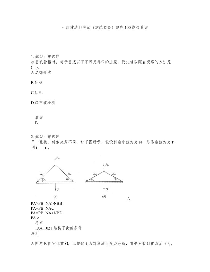 一级建造师考试建筑实务题库100题含答案测考671版