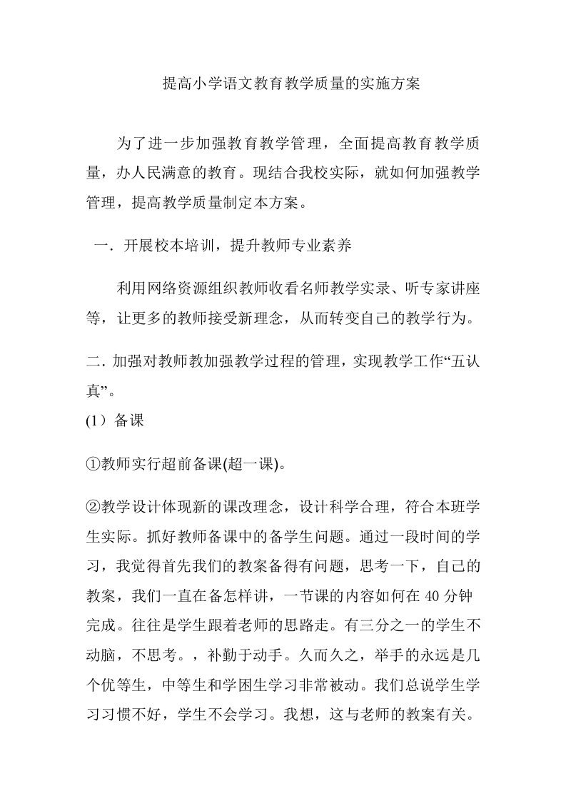 提高小学语文教育教学质量的实施方案