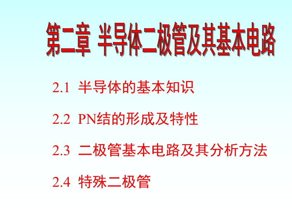 模电课件第2章半导体二极管及其基本电路