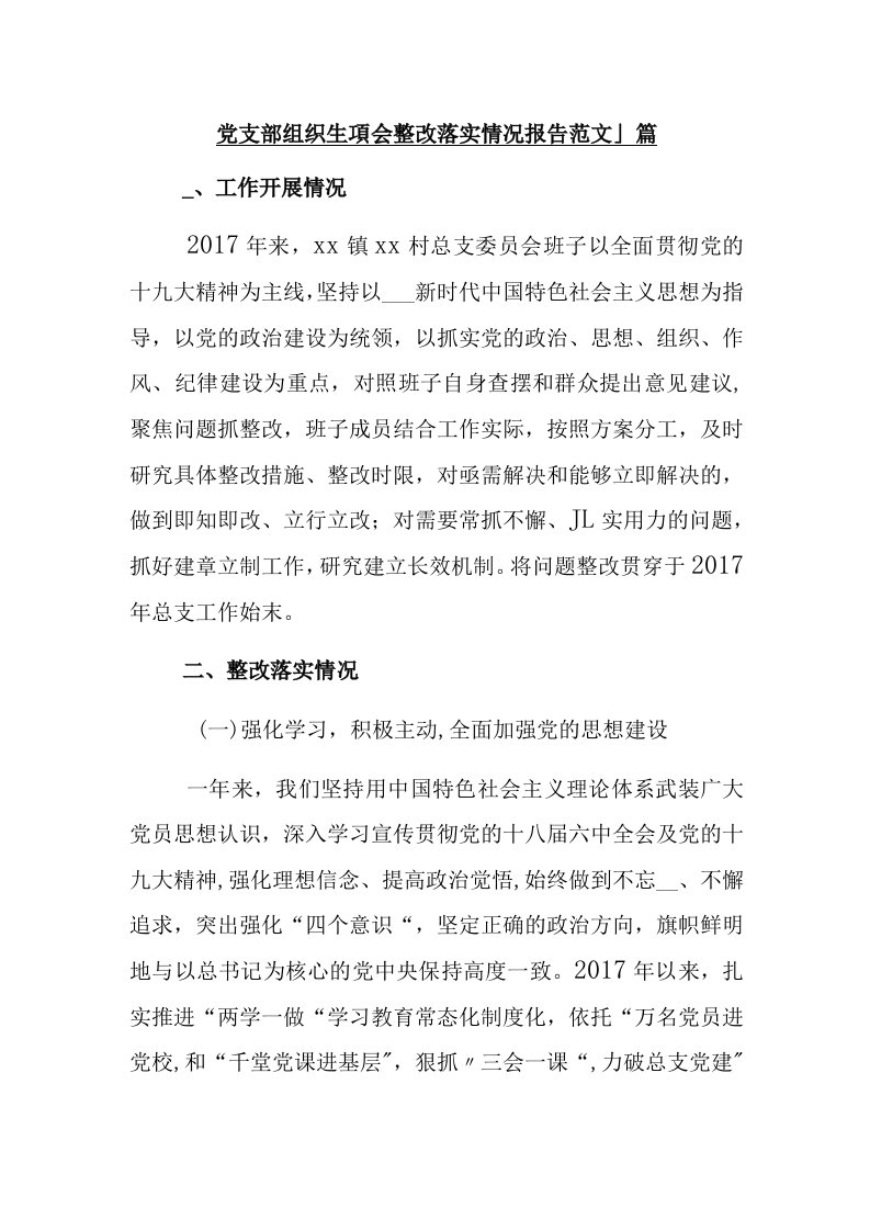 党支部组织生活会整改落实情况报告范文【篇三】