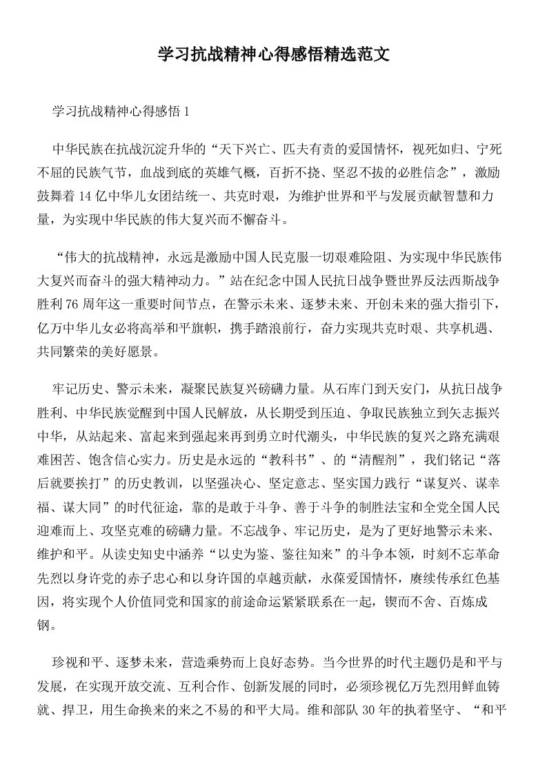 学习抗战精神心得感悟精选范文