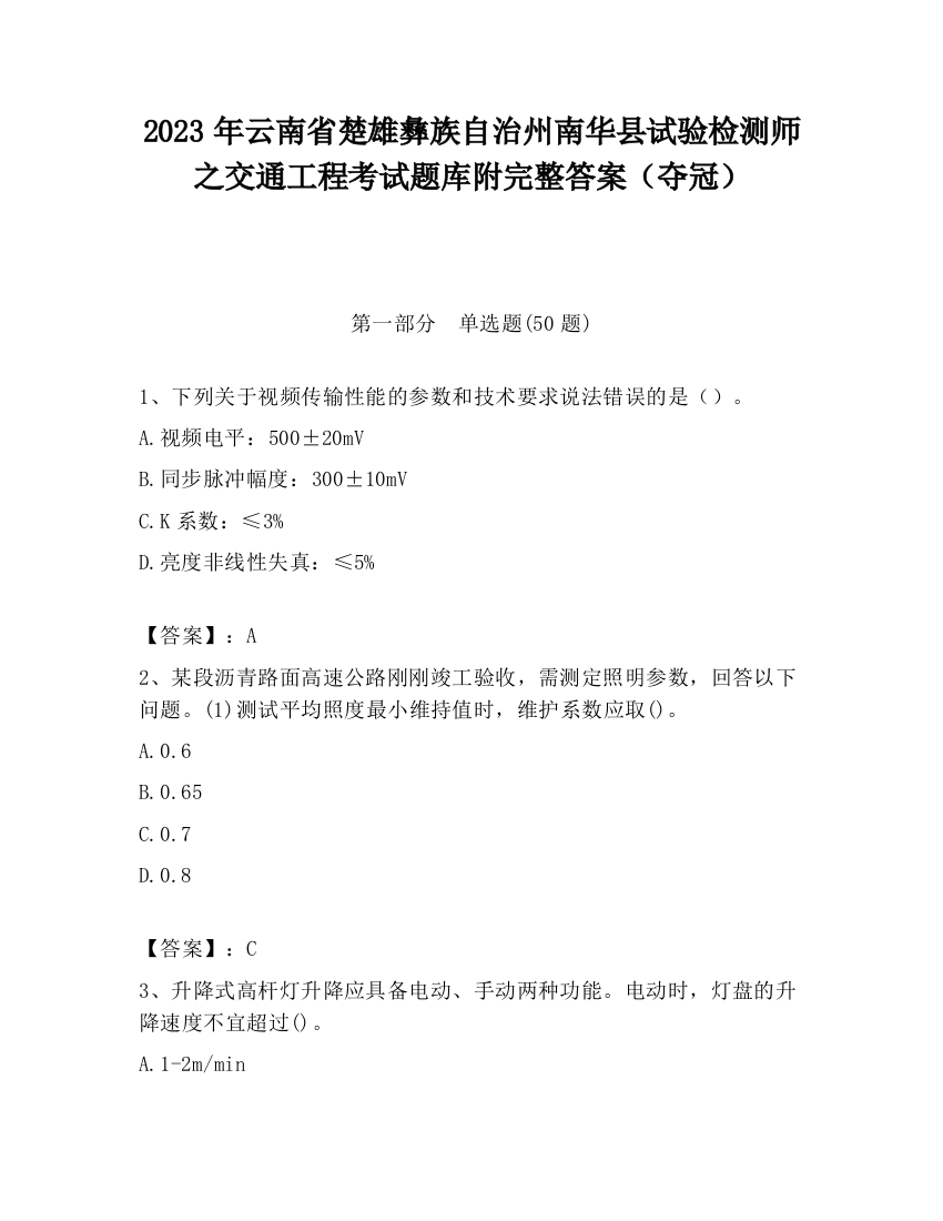 2023年云南省楚雄彝族自治州南华县试验检测师之交通工程考试题库附完整答案（夺冠）