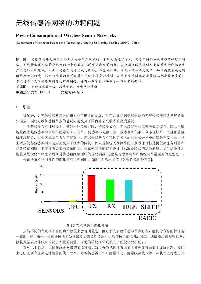 无线传感器网络功耗问题