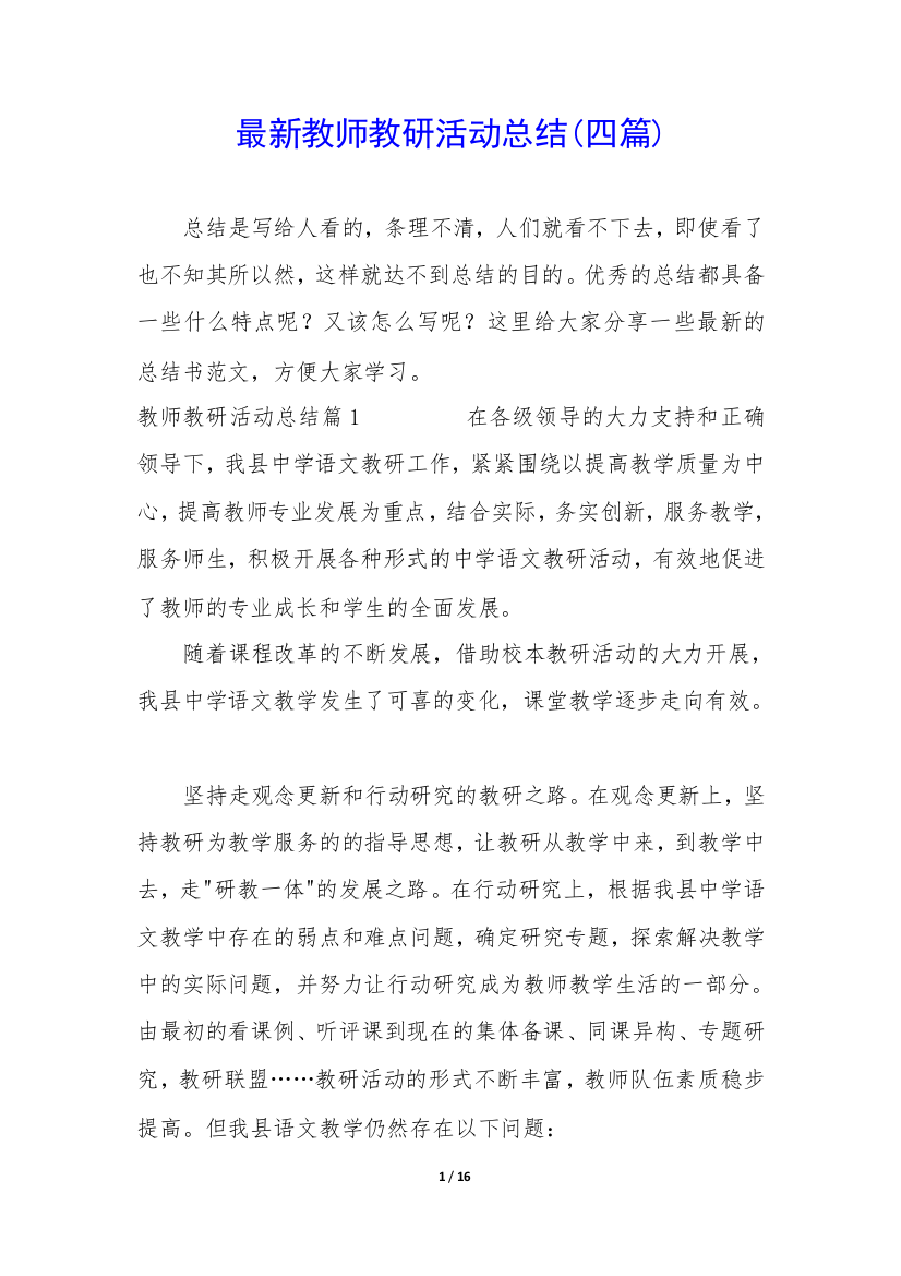 最新教师教研活动总结(四篇)