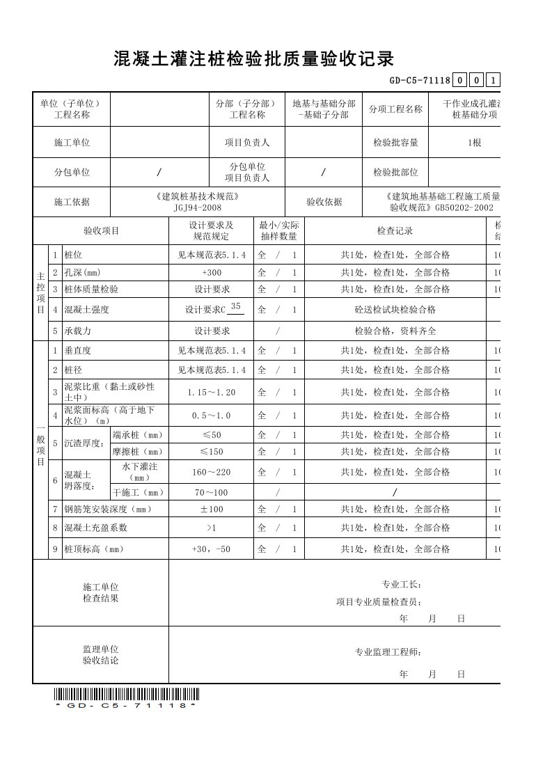 混凝土灌注桩检验批质量验收记录