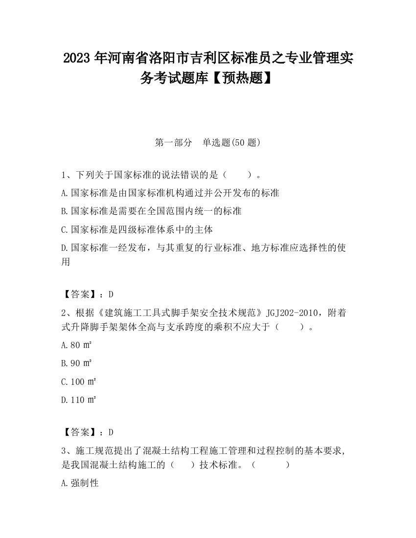 2023年河南省洛阳市吉利区标准员之专业管理实务考试题库【预热题】