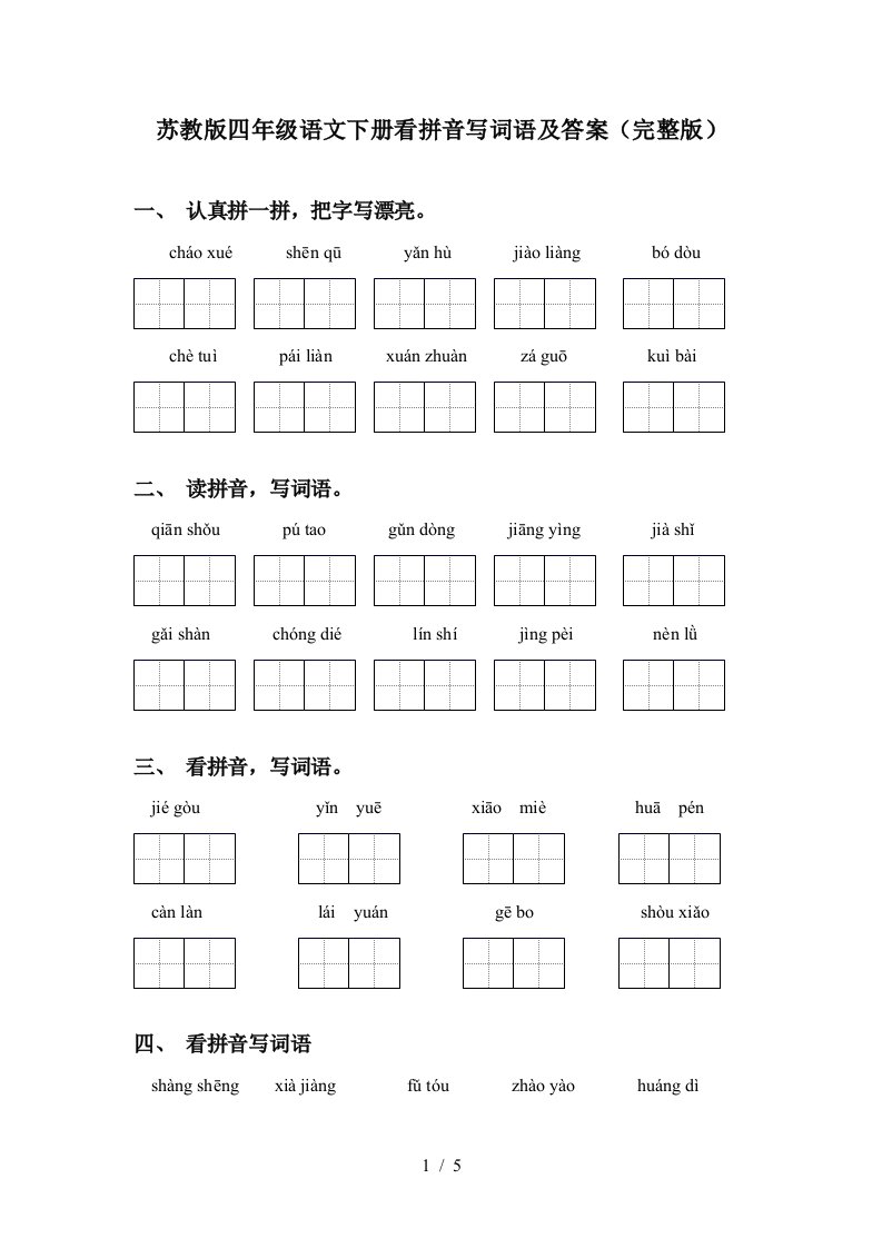 苏教版四年级语文下册看拼音写词语及答案完整版