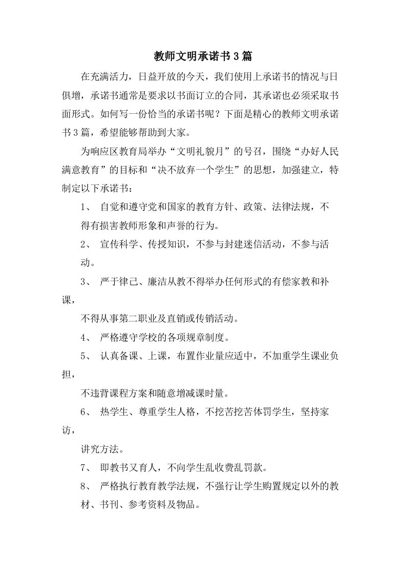 教师文明承诺书3篇