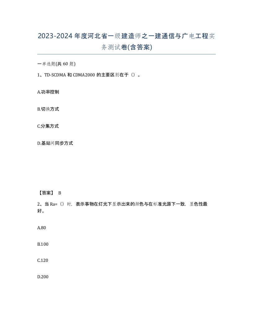 2023-2024年度河北省一级建造师之一建通信与广电工程实务测试卷含答案