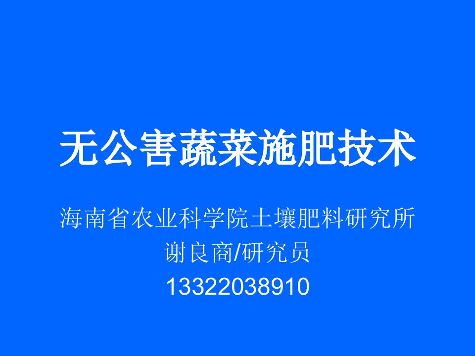 无公害蔬菜施肥技术